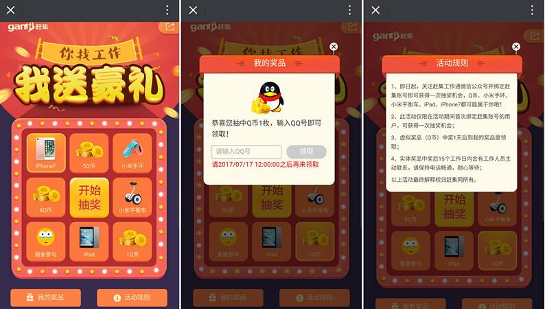 赶集工作通绑定账号抽奖送最少1Q币奖励 免费Q币 活动线报  第3张