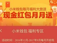 小米钱包福利专区抽奖送随机现金红包奖励 微信红包 活动线报  第1张