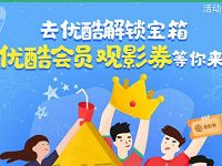 优酷解锁开宝箱送7天优酷黄金会员或白银会员