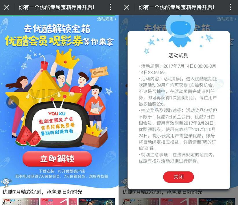 优酷解锁开宝箱送7天优酷黄金会员或白银会员 免费会员VIP 活动线报  第3张
