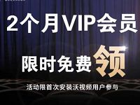 沃视频免费送2个月会员VIP联通免流量看电视直播