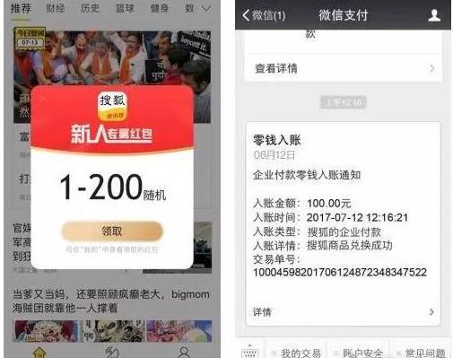 搜狐新闻(资讯版)APP新人送1 200元微信红包奖励 微信红包 活动线报  第3张