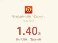 品牌特色专享做任务邀好友送1元以上微信红包奖励 微信红包 活动线报  第1张