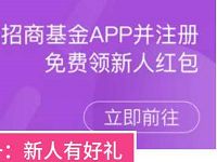 招商基金庆15周年新用户送8.8 888元货币基金红包 0撸羊毛 理财羊毛  第1张