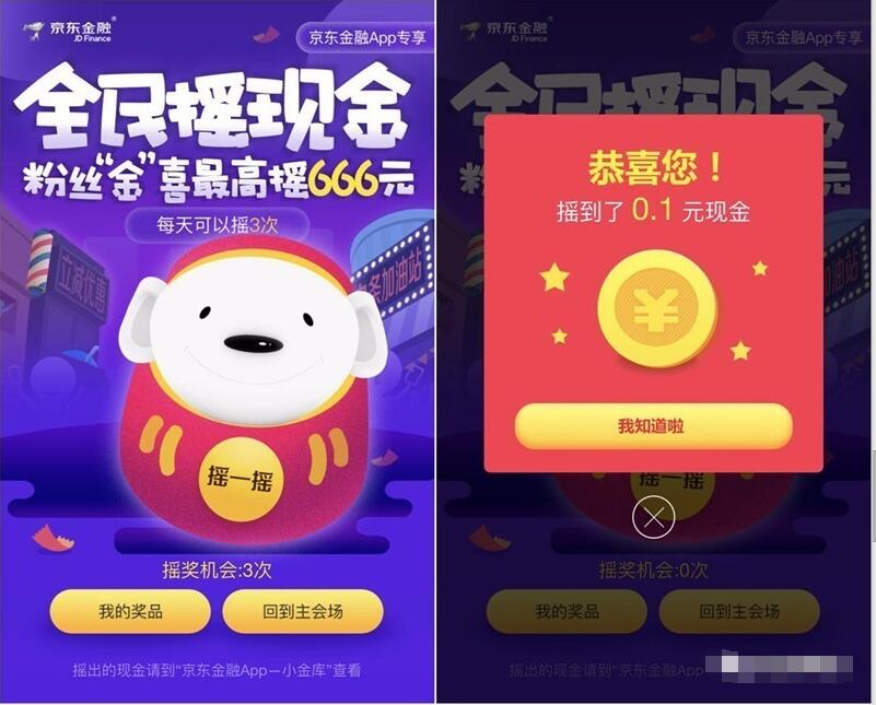 京东金融全民摇现金最高送666元小金库现金红包 京东 活动线报  第3张