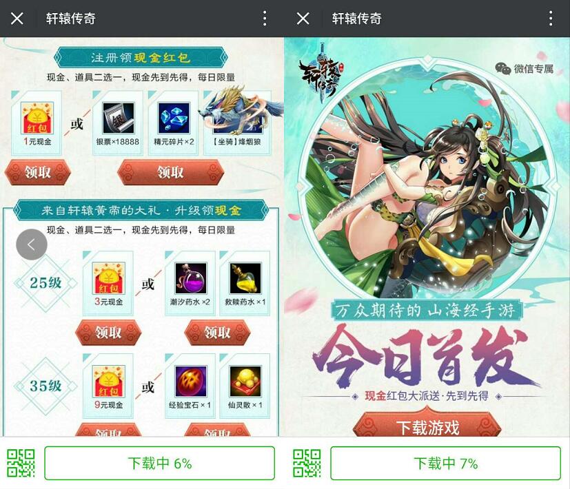腾讯手游轩辕传奇微信登陆升级送1 20元微信红包 微信红包 活动线报  第3张