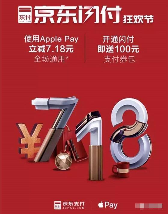 京东使用银联云闪付Apple Pay享受“立减7.18元”优惠 京东 优惠福利  第3张