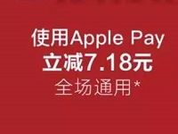 京东使用银联云闪付Apple Pay享受“立减7.18元”优惠