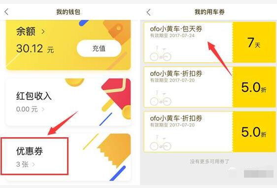 ofo小黄车一周免费骑，无需领券