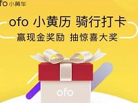 ofo小黄车骑行打开送爱奇艺会员、免费骑行券、现金红包