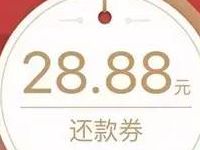 腾讯理财通送18.88-28.88元信用卡还款券