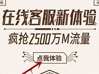 移动10086 App在线客服新体验抽奖送30M 2G流量 免费流量 活动线报  第1张