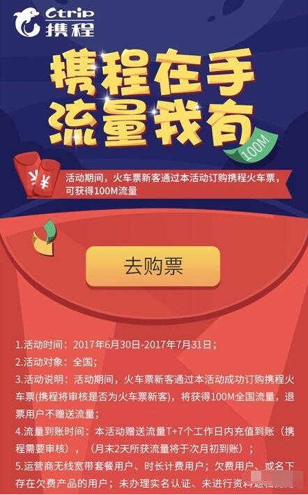 首次携程购买火车票用户可领取100M三网流量 免费流量 优惠福利  第3张