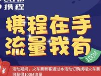 首次携程购买火车票用户可领取100M三网流量 免费流量 优惠福利  第1张