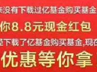 亿基金嘉年华新人送8.8元现金红包可提现 投资羊毛 理财羊毛  第1张