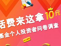 兴业基金投资情况调查问卷送10元手机话费 免费话费 活动线报  第1张