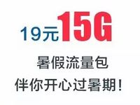 中国移动开通19元15G暑假流量包优惠 免费流量 优惠福利  第1张