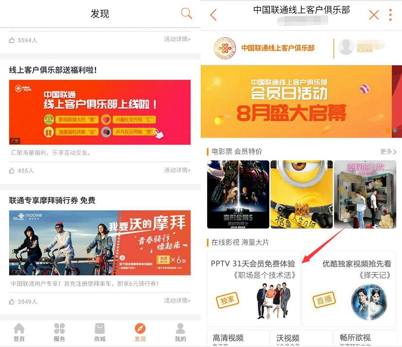 联通手机营业厅免费送一个月PPTV会员VIP 免费会员VIP 活动线报  第3张