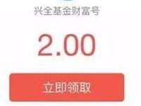南方基金兴全基金支付宝财富号送4元基金红包奖励-