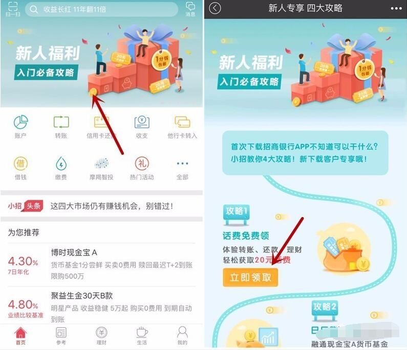 招商银行一网通新用户送20元话费券 免费话费 0撸羊毛 理财羊毛  第3张