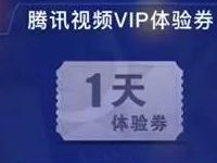 腾讯视频不负好时光送1天腾讯视频元VIP体验券 免费会员VIP 活动线报  第1张