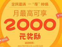 龙光金服全民邀请一荐钟情送38 2000元现金红包 0撸羊毛 理财羊毛  第1张