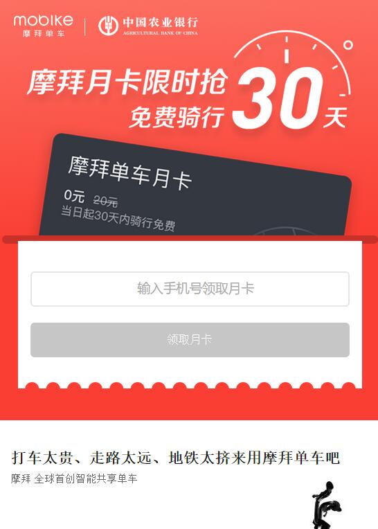 中国农业银行邀你免费摩拜单车骑行月卡 出行优惠券 优惠福利  第3张