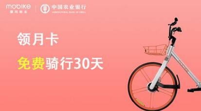 中国农业银行邀你免费摩拜单车骑行月卡 出行优惠券 优惠福利  第1张