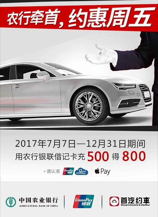 首汽约车农行银联借记卡充值500送300 出行优惠券 优惠福利  第2张