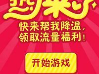 广东电信大水牛降温游戏抽奖送最高500m电信流量 免费流量 活动线报  第1张