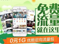 电信天翼免费订购0元1G优酷定向流量包 免费流量 活动线报  第1张