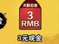 腾讯手游火影忍者升级体验送3 10元微信红包 微信红包 活动线报  第1张