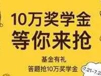 拉卡拉APP基金有礼奖学金答题送8.8元现金 0撸羊毛 理财羊毛  第1张