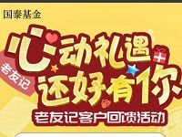 国泰基金老友记客户回归抽奖送流量或实物 免费实物 免费流量 活动线报  第1张
