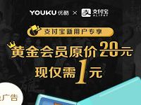 支付宝新用户专享1元领一个月优酷黄金会员
