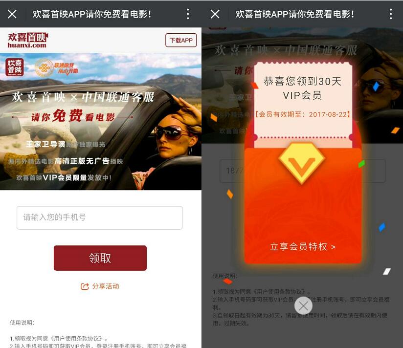 欢喜首映App联合中国联通客服送30天会员VIP 免费会员VIP 活动线报  第3张