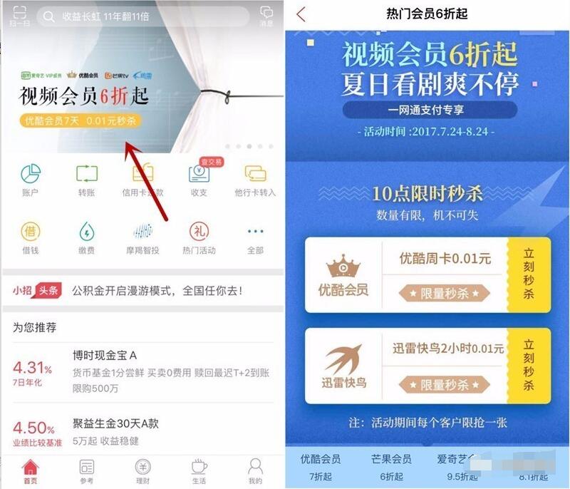 招商银行APP视频会员6折起1分钱抢优酷视频会员 免费会员VIP 活动线报  第3张