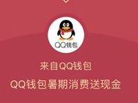 QQ钱包暑期狂欢抽奖送随机QQ现金红包 微信红包 优惠福利  第1张
