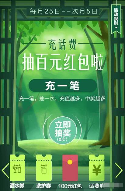 支付宝充话费抽奖最高100元红包限中奖3次 免费流量 免费话费 支付宝红包 优惠福利  第3张