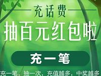 支付宝充话费抽奖最高100元红包限中奖3次