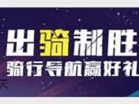 高德地图出骑致胜抽奖送随机支付宝红包