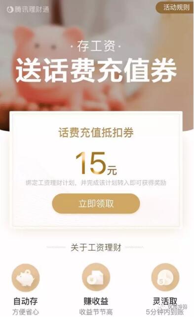 腾讯理财通设置工资理财送5 15元QQ话费券 投资羊毛 免费话费 理财羊毛  第3张