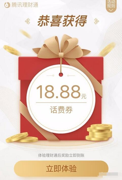 微信理财通免费送3.88 18.88元话费券 免费话费 投资羊毛 理财羊毛  第3张