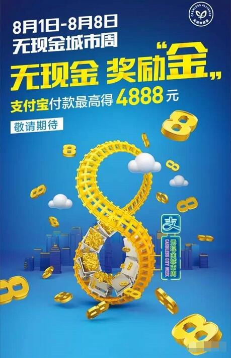 支付宝 无现金城市周付款最高送4888元奖励金 支付宝红包 优惠卡券 优惠福利  第2张