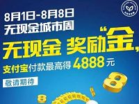 支付宝-无现金城市周付款最高送4888元奖励金