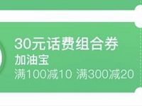 QQ豪华绿钻送30元话费组合券，1张10元的满100可用 免费话费 优惠福利  第1张