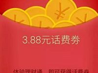 体验微信理财通随机送88元微信话费券限量1万份