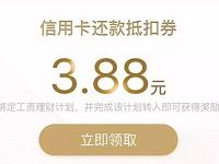 腾讯理财通设置工资理财送3.88-18.88元信用卡还款券