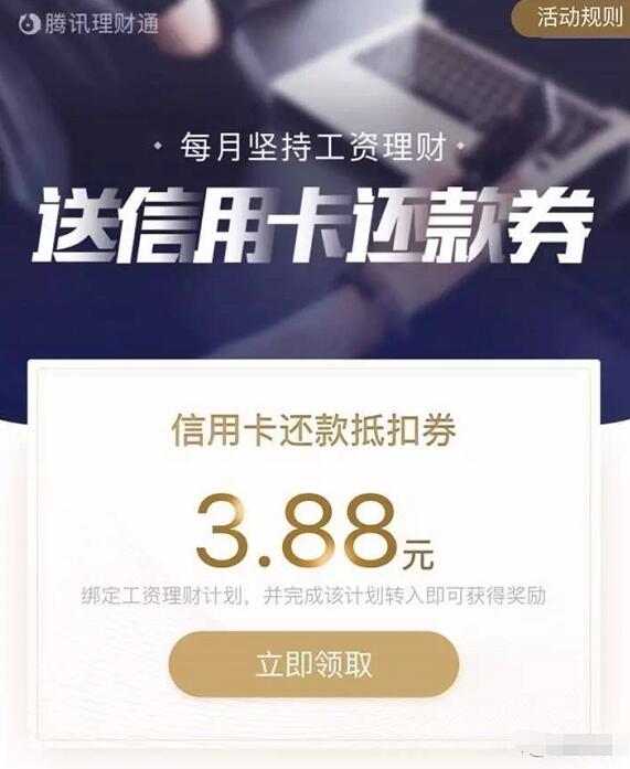 腾讯理财通设置工资理财送3.88 18.88元信用卡还款券 投资羊毛 理财羊毛  第3张