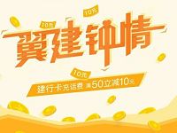 建行翼支付翼建钟情充值话费满50立减10元 免费话费 优惠福利  第1张